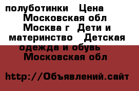 San Marko, полуботинки › Цена ­ 900 - Московская обл., Москва г. Дети и материнство » Детская одежда и обувь   . Московская обл.